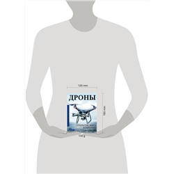 АСТ . "Дроны. Открытие мира небесных технологий"
