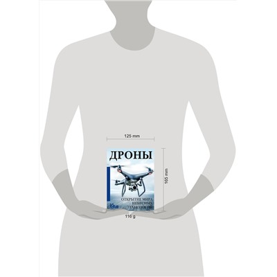 АСТ . "Дроны. Открытие мира небесных технологий"