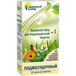 Здоровый Выбор №1 сбор трав (поджелуд.) 1,5г №20ф/п (БАД)