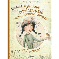 АСТ Миранда И., Миранда Х. "Лучший определитель птиц, насекомых, деревьев от Миранды"