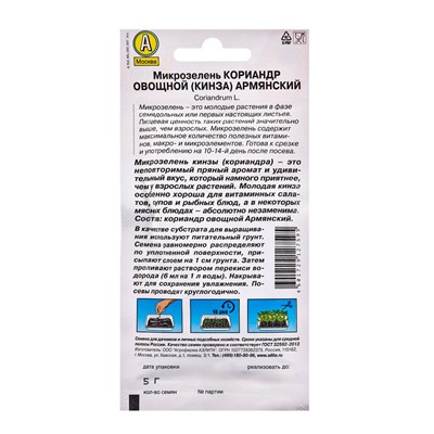 Набор семян Микрозелень Кинза, 5 шт.