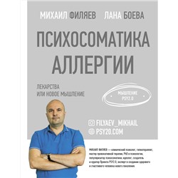 АСТ Филяев М.А., Боева С.Л. "Психосоматика аллергии. Лекарства или новое мышление"
