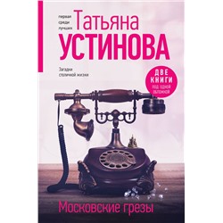 Эксмо Татьяна Устинова "Московские грезы. Две книги под одной обложкой"