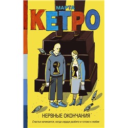 АСТ Марта Кетро "Нервные окончания"