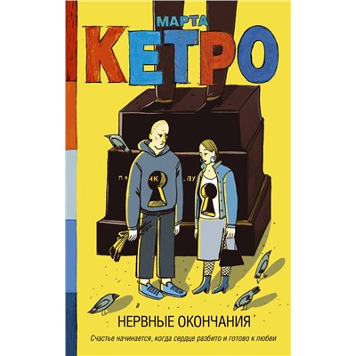 АСТ Марта Кетро "Нервные окончания"