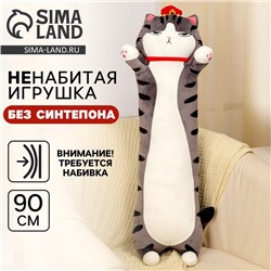 Мягкая игрушка без наполнителя «Кот-император», 90 см, цвет серый