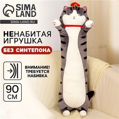 Мягкая игрушка без наполнителя «Кот-император», 90 см, цвет серый