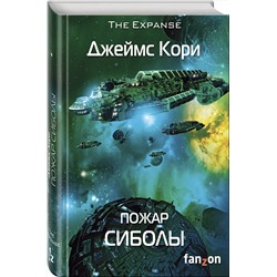 Эксмо Джеймс Кори "Пожар Сиболы"