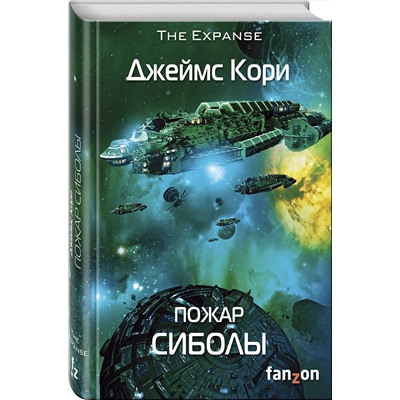 Эксмо Джеймс Кори "Пожар Сиболы"