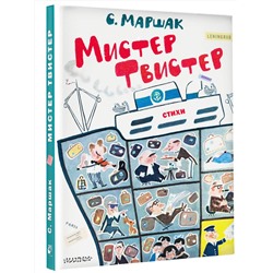АСТ Маршак С.Я. "Мистер Твистер. Рис. А. Елисеева и М. Скобелева"