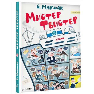 АСТ Маршак С.Я. "Мистер Твистер. Рис. А. Елисеева и М. Скобелева"