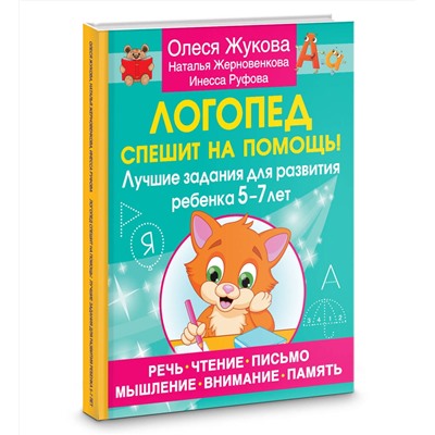 АСТ Олеся Жукова, Наталья Жерновенкова, Инесса Руфова "Логопед спешит на помощь! Лучшие задания для развития ребенка 5—7 лет"