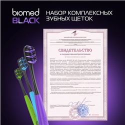 Зубные щетки Biomed black, набор 3 шт.