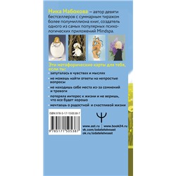АСТ Ника Набокова "Новая Я. Метафорические карты. Радость, вдохновение, любовь и забота о себе"