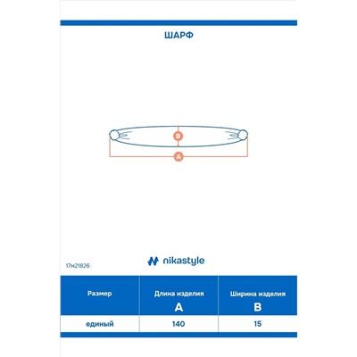Шарф NIKASTYLE, 1235265