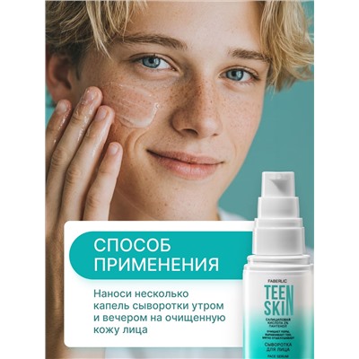 Сыворотка для лица с салициловой кислотой 2% и пантенолом TeenSkin