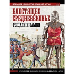 АСТ Вячеслав Шпаковский "Блестящее Средневековье: рыцари и замки. Большой иллюстрированный атлас"
