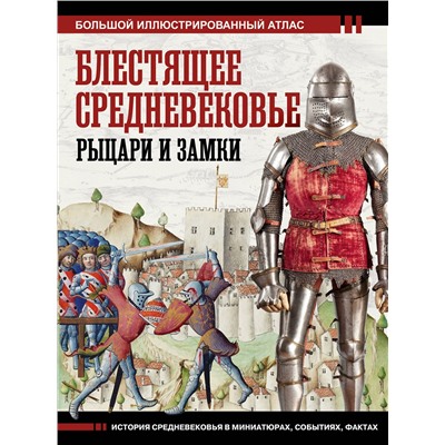 АСТ Вячеслав Шпаковский "Блестящее Средневековье: рыцари и замки. Большой иллюстрированный атлас"
