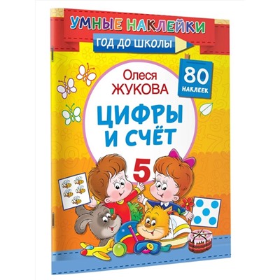 АСТ Олеся Жукова "Цифры и счет"