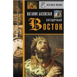 АСТ Басовская Н.И. "Загадочный Восток"