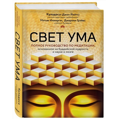 Эксмо Джон Куладаса "Свет ума. Подробный путеводитель по медитации"