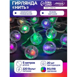 Гирлянда «Нить» 5 м с насадками «Футбольный мяч», IP20, прозрачная нить, 20 LED, свечение мульти (RG/RB), мигание, 220 В