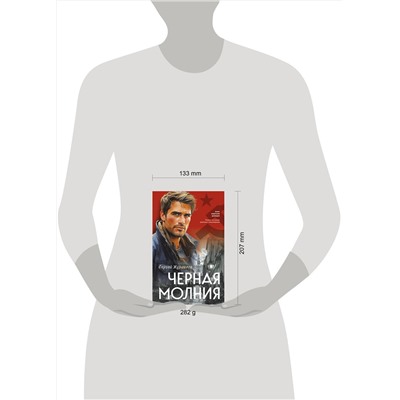 Эксмо Сергей Журавлев "Черная молния"