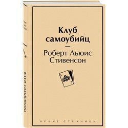 Эксмо Роберт Льюис Стивенсон "Клуб самоубийц"