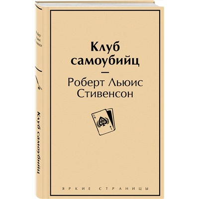 Эксмо Роберт Льюис Стивенсон "Клуб самоубийц"