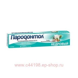 Пародонтол зубная паста 124г Кедровый 1115379