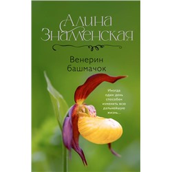 АСТ Алина Знаменская "Венерин башмачок"