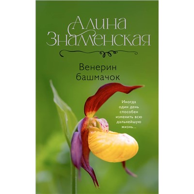АСТ Алина Знаменская "Венерин башмачок"