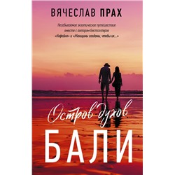 АСТ Вячеслав Прах "Остров духов. Бали"