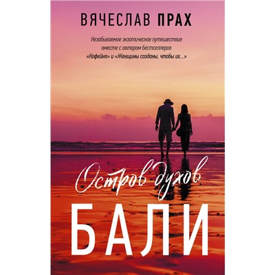 АСТ Вячеслав Прах "Остров духов. Бали"