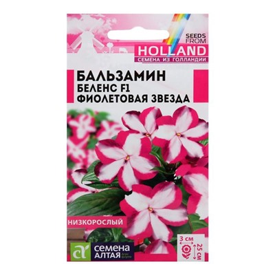 Семена цветов Бальзамин Беленс «Фиолетовая звезда», 4 шт., «Семена Алтая»