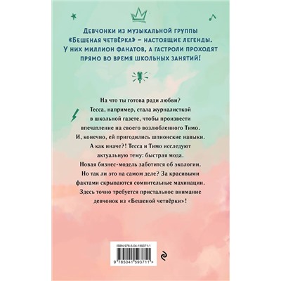 Эксмо Фрауке Шойнеманн "Тесса. Затея не для всех (#3)"