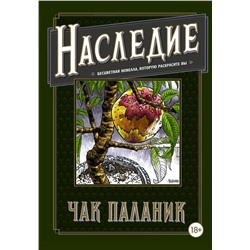 АСТ Чак Паланик "Наследие. Бесцветная новелла, которую раскрасите Вы"
