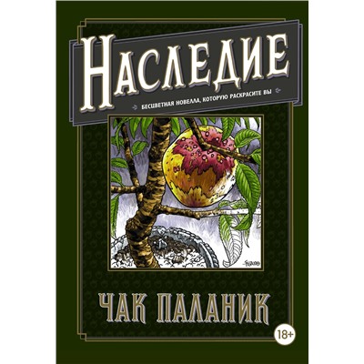 АСТ Чак Паланик "Наследие. Бесцветная новелла, которую раскрасите Вы"