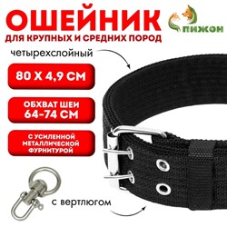 Ошейник четырехслойный с вертлюгом, 80×4.9 см, ОШ 64-74 см, полиэстер, чёрный