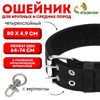 Ошейник четырехслойный с вертлюгом, 80×4.9 см, ОШ 64-74 см, полиэстер, чёрный
