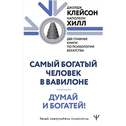 АСТ Джордж Сэмюэль Клейсон, Наполеон Хилл "Думай и богатей. Самый богатый человек в Вавилоне. Две главные книги по психологии богатства"