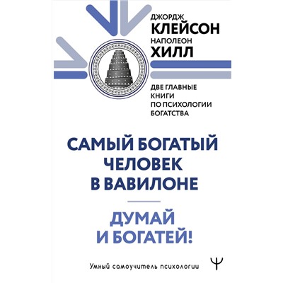АСТ Джордж Сэмюэль Клейсон, Наполеон Хилл "Думай и богатей. Самый богатый человек в Вавилоне. Две главные книги по психологии богатства"
