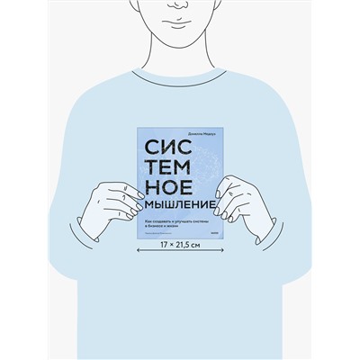 Эксмо Донелла Медоуз "Системное мышление. Как создавать и улучшать системы в бизнесе и жизни"