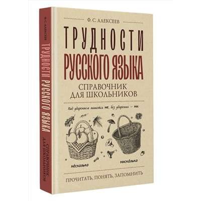 АСТ Ф. С. Алексеев "Трудности русского языка. Справочник для школьников"