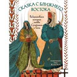 Эксмо Ирина Жаркова "Сказка с Ближнего Востока. Раскрашиваем историю любви Сулеймана и Гюль"