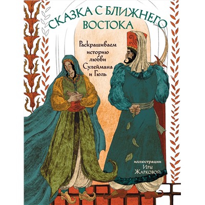 Эксмо Ирина Жаркова "Сказка с Ближнего Востока. Раскрашиваем историю любви Сулеймана и Гюль"