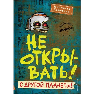 Эксмо Шарлотта Хаберзак "Не открывать! С другой планеты! (#6)"