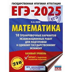 АСТ Ким Н.А. "ЕГЭ-2025. Математика (60х84/8). 10 тренировочных вариантов экзаменационных работ для подготовки к единому государственному экзамену. Базовый уровень"