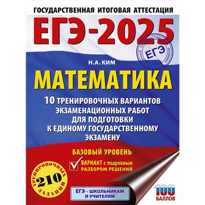 АСТ Ким Н.А. "ЕГЭ-2025. Математика (60х84/8). 10 тренировочных вариантов экзаменационных работ для подготовки к единому государственному экзамену. Базовый уровень"