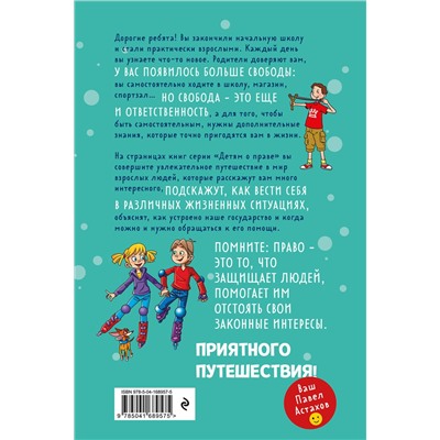 Эксмо Павел Астахов "Детям о праве: Дорога. Улица. Семья. 13-е издание, переработанное и дополненное"